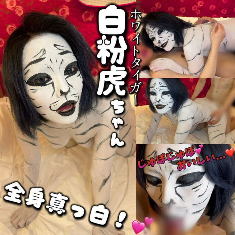 OLが全身に白粉を塗りたくってホワイトタイガーに変身したよ❣️🐯🤍
こんな恥ずかしい姿知り合いに見られたらやばい🫣