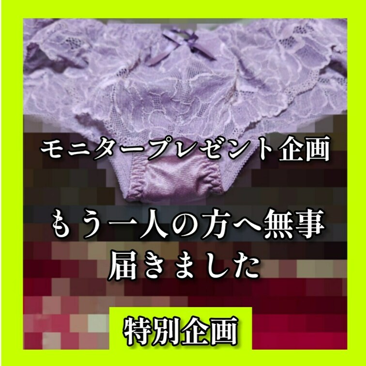 モニタープレゼント企画。もう１人のかたへ無事に届き、その様子を送って頂きました。
熟女の下着ですが、大変喜んで頂きまし