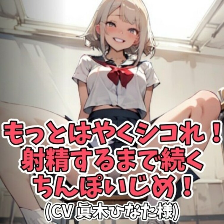 女子学生と主従関係にある同級生男子。
その同級生男子は童貞で
女子学生から「クソ犬」と呼ばれてた。
その童貞ちんぽ