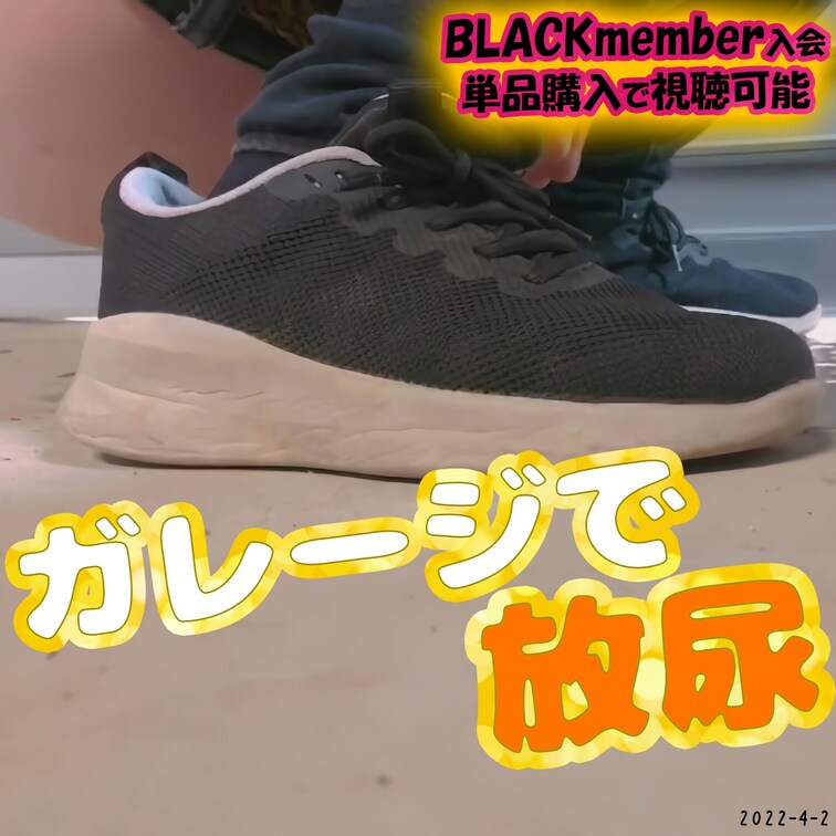 2022-4-2
🌸ガレージで放尿🌸
ガレージでひそかに限界放尿するOLお○○○さん💕
-------------