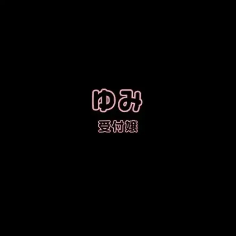 ゆみとのエッチな通話です・・・♡
受付嬢をやっているというゆみさん！
なんと過去最高のドS痴女さんでしたｗｗｗ
オ