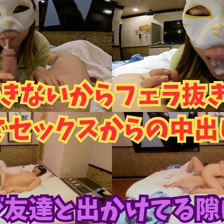 旦那が遊びに行っている間に密会。
避妊出来ないからフェラの予定が我慢できず、SEXから中出し懇願
