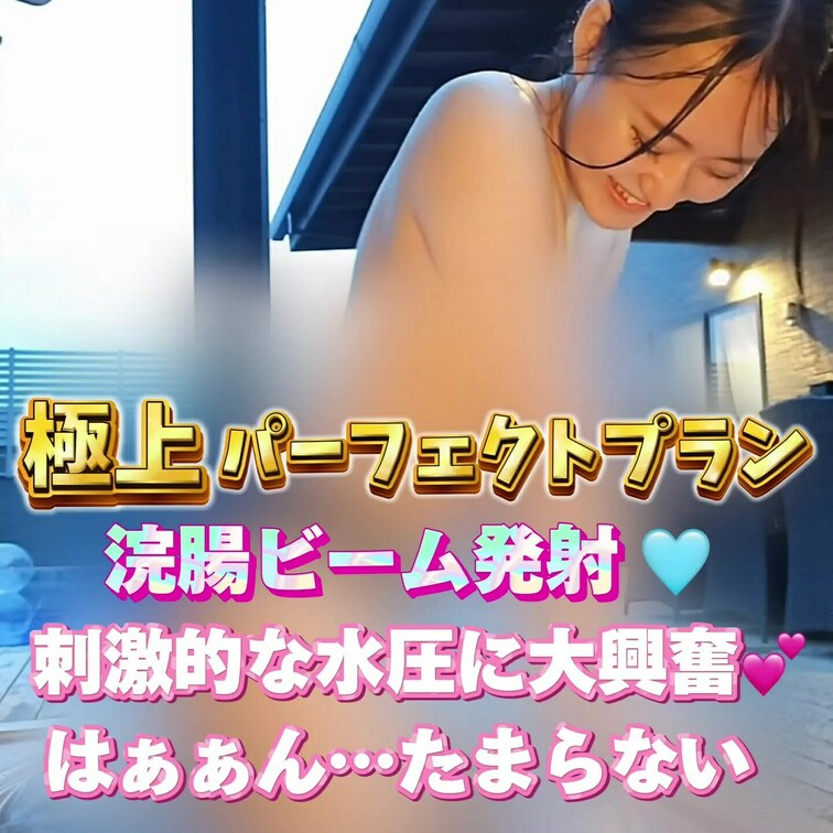 浣腸ビーム発射🩵
刺激的な水圧に大興奮💕
はぁぁん…たまらない😣