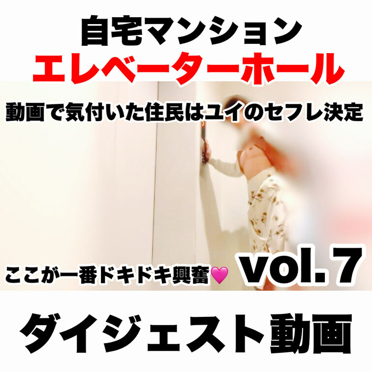 バレたらヤバぃ！シークレットSEX㊙️動画
「マンションエレベーターホールセックスvol.7」
ダイジェスト動画です