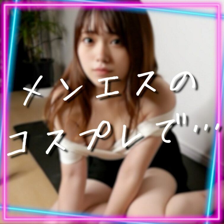 いいね💗してから見てね💓保存も嬉しいですっ🤍

今回は編集徹夜明けにメンエス風の衣装でディルドおなしてみました・・・