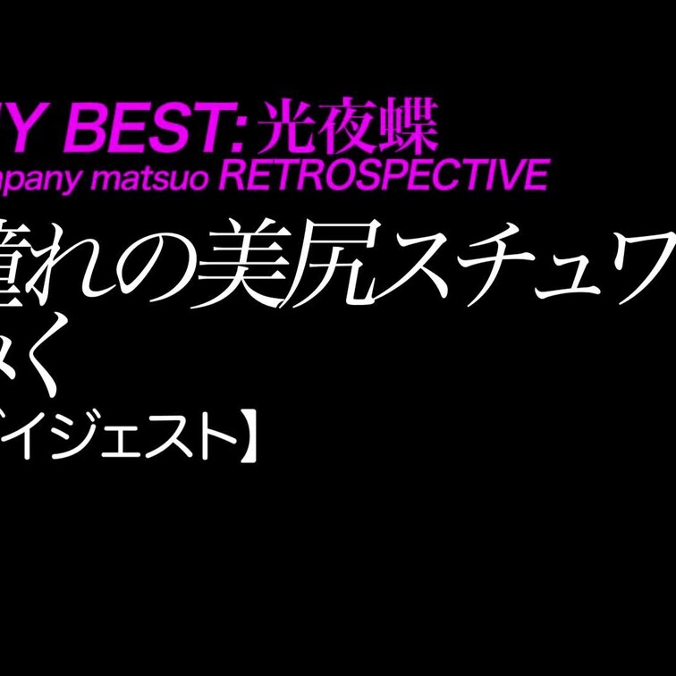 2025/3/21公開【ダイジェスト】青木美空 憧れの美尻スチュワーデス
美乳×美脚×美尻×天然×元国際線CA
*C