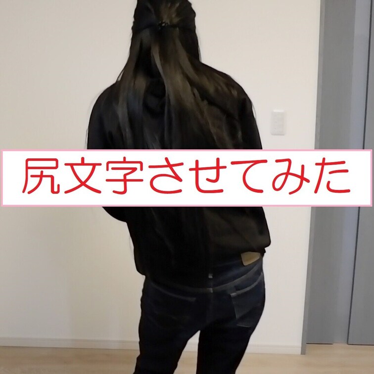 みずきに尻文字させてみました。みずきの着衣修行シリーズ、もうすぐ終わりです。次は下着にさせます。

セクシーアイドル