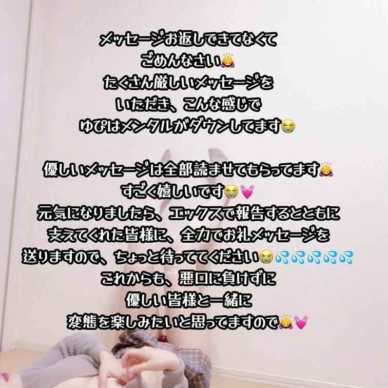 ゆぴ、エックスでたくさんの悪口メッセージ攻撃を受けダウン中です😱
復活するときは、悪口に負けない、強い変態になってると