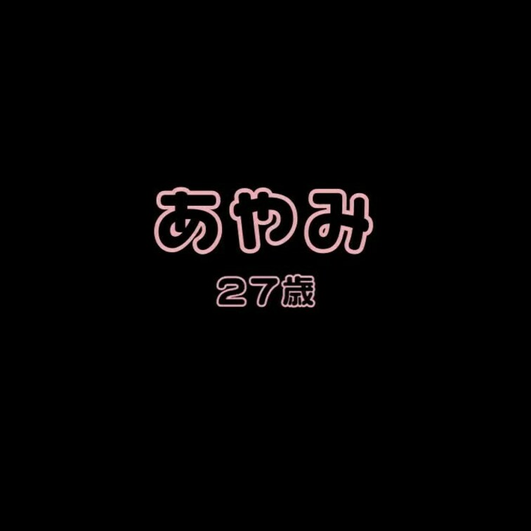 あやみちゃん(27)とのオナ電です