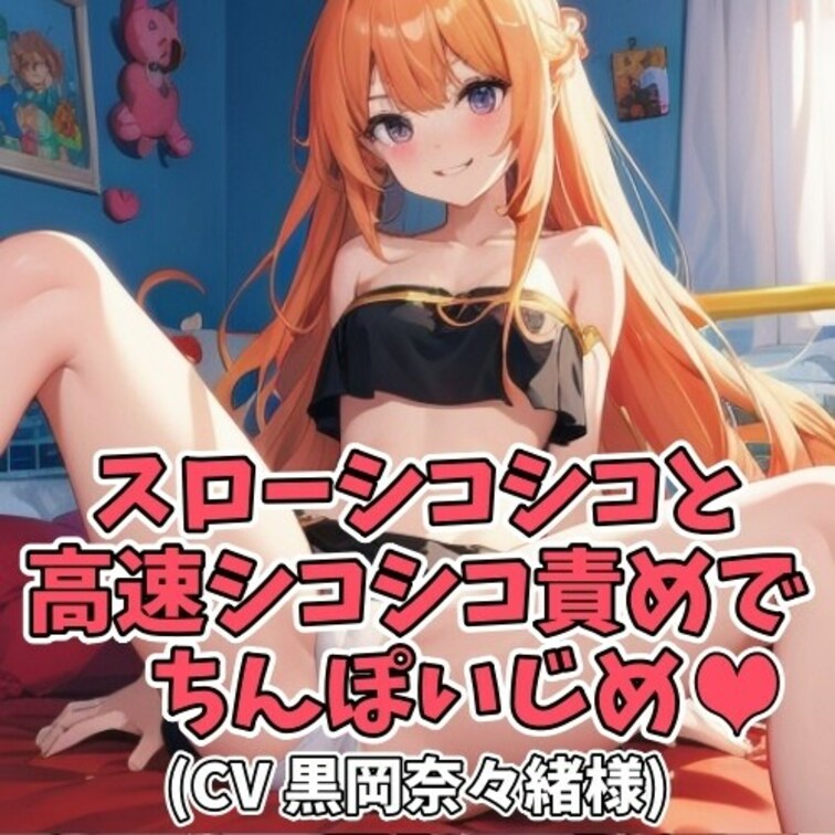 ギャルの前でセンズリしたがるおじさん。
「おじさんのタイミングでイクんじゃないの」
「あたしのタイミングでイケ」と告