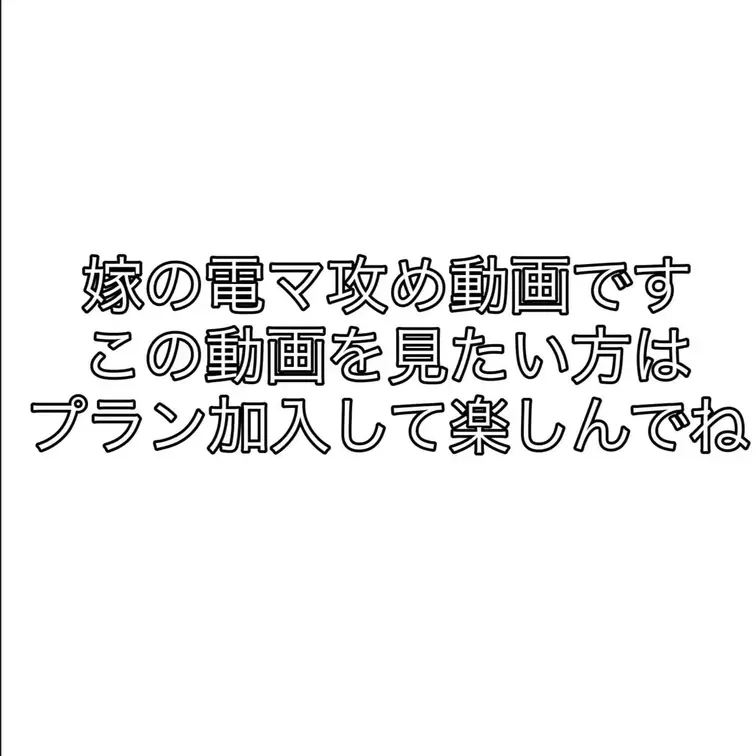 嫁に電マ攻めしてる動画です
声と感じてる動きを見て楽しんでもらえたらと思います