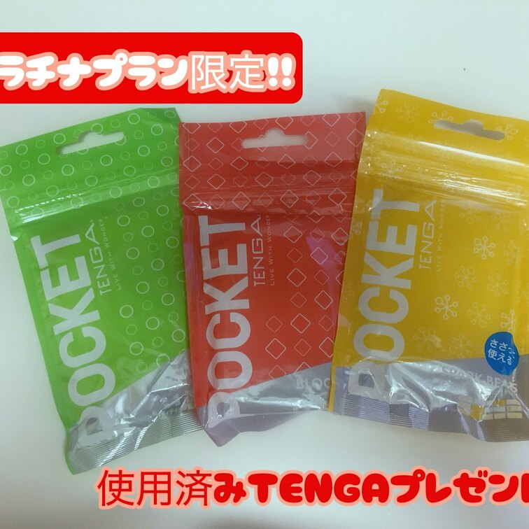 🌼プラチナプランさん限定企画!🌼
使用済みTENGAを抽選で3名様にプレゼントします🧸💞あめ汁つけて送り付けるよ♡