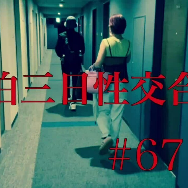 #67⑦「真夏の性交合宿〜2日目昼編🌞」

2024年8月🐠今年もチビちゃん達が実家に帰ったので嫁Pと2泊3日でホテ