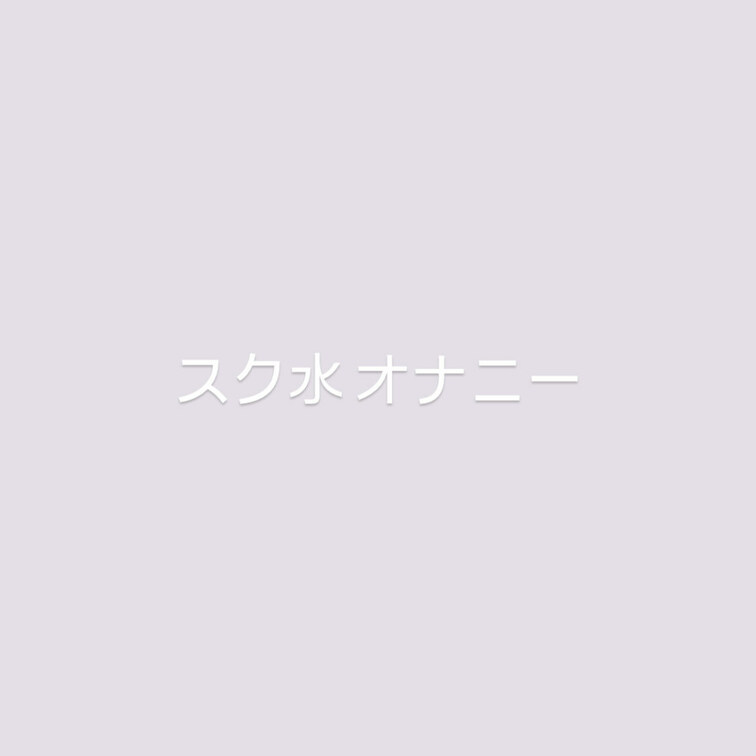 コスプレおなにー撮っちゃった////



すきになってくれたらうれしいです！