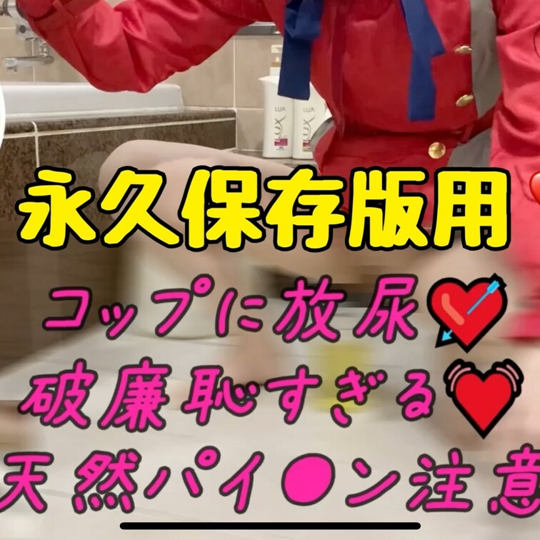 人生初‼️
変態さん向けコスプレ放尿‼️