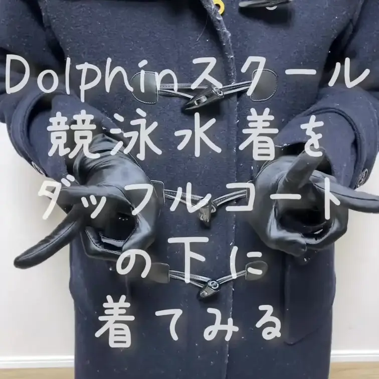  Dolphinスクールの競泳水着をダッフルコートの下に着てみてます💕💕💕かわいいあの子も、コートの下はこんなえっちな競
