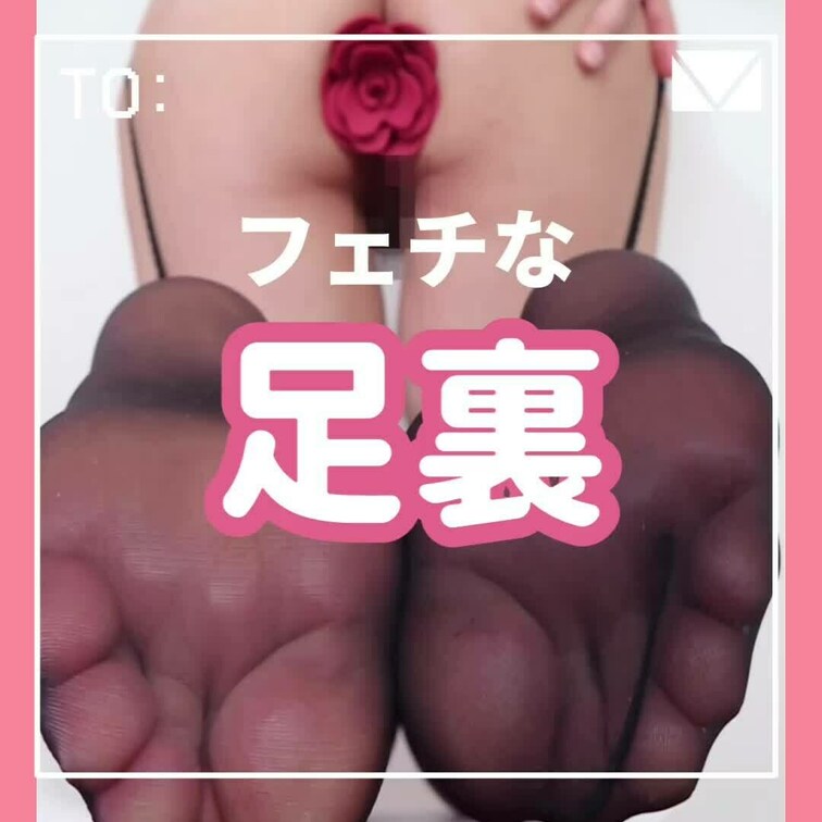 写真集よりフェチな足裏動画
アナルに薔薇プラグ(/ω＼)