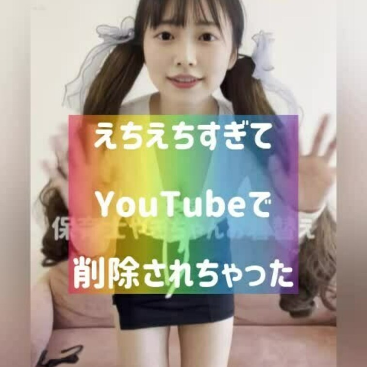 エッチすぎてYouTubeで削除された動画を公開します！