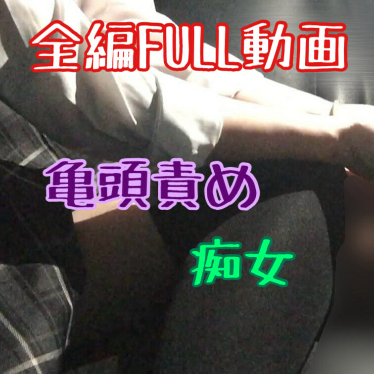 ※全編FULL動画
ニーハイ絶対領域痴女の車内手コキ♥
射精後の亀頭責めで骨抜きに♡