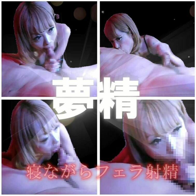 1/3公開『夢精体験』寝ている間に吸い出し射精に導かれる
【フェラ疑似体験ASMR】
まどろみの中でのフェラと手コキ