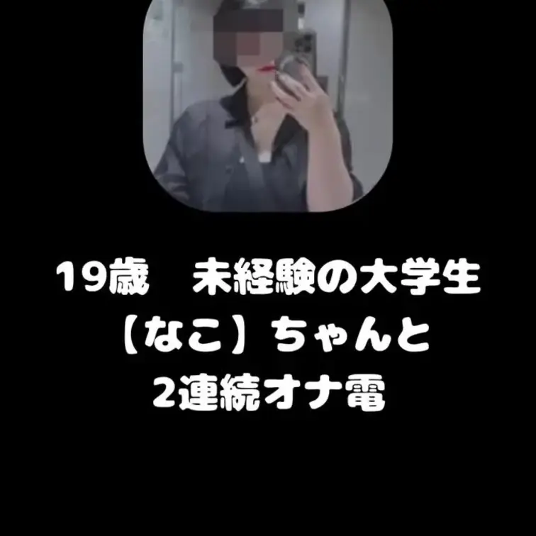 19歳　オナニー大好き女子大生【なこ】ちゃんと2連続オナ電。
イク時下品な声出ちゃうところが可愛い