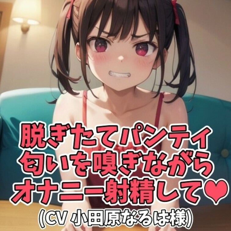 ※サンプル０円
誕生日の○○○。
「プレゼントは何が欲しい？」と尋ねる○○○に
「○○○の脱ぎたてパンティが欲しい