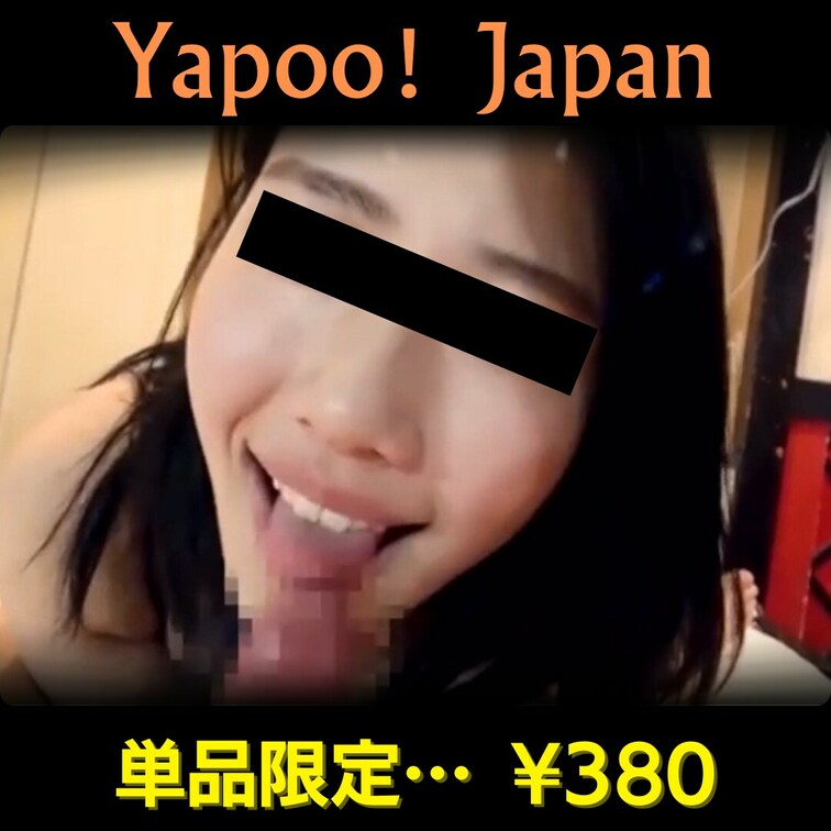 「全頭マスクなし希望」の
○○○ちゃんに思いっきりチ◯コを
しゃぶってもらいました。

初の「全頭マスクなし希望
