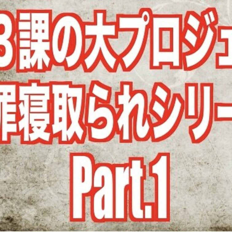 リクエストを頂いていました動画を撮ってきました🥰💕
タイトルは…
営業3課 謝罪寝取られシリーズ‼️笑
大プロジェ