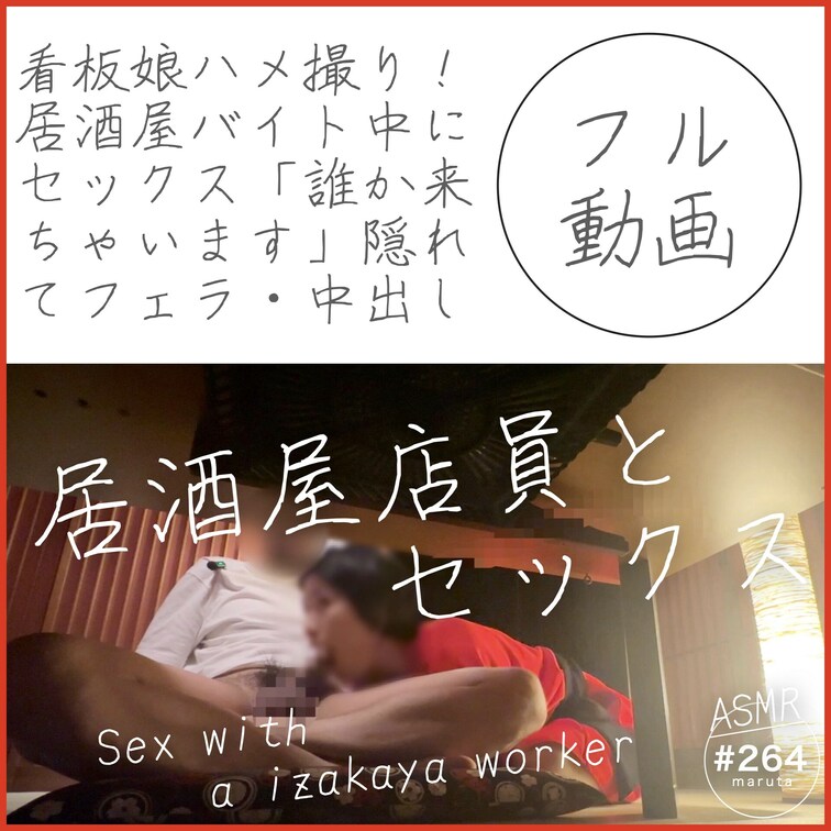 #264【看板○○○ハメ撮り】居○○○屋バイト中にセックス！「誰か来ちゃいます…！」隠れてフェラ・中出し！
