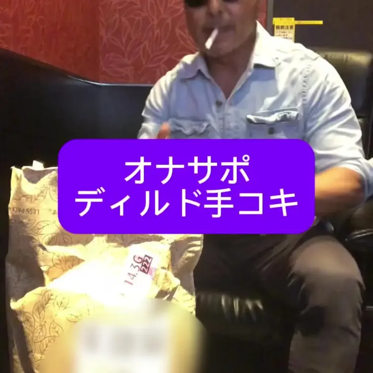 オナサポ　ディルドで疑似手コキ