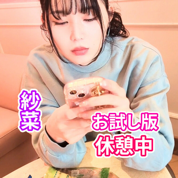 紗菜の休憩中