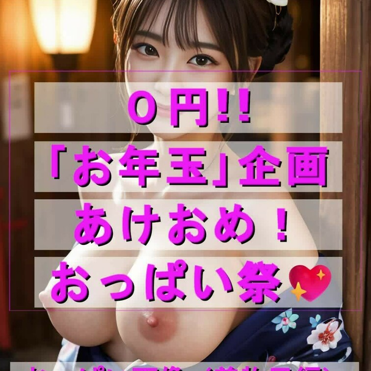 あけまして、おめでとうございます！
今年も、よろしくお願いいたします。

「おっぱい祭💖」では、
５日間「おっぱ