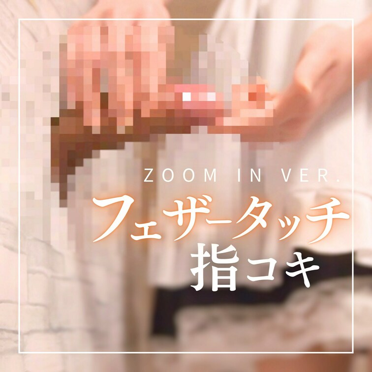 ZOOM IN Ver. 壁穴ちんこ×指コキ責め×メイドコスプレ×美脚フェチ×ガーターストッキング×M男×S女痴女
