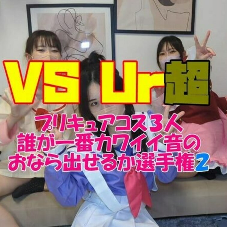 かわいい音の選手権第二弾です。
そこでいきなり！？ってとこでもおなら出してくるので撮っていて気が抜けません。

今