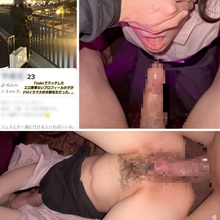 ティンダーでマッチした清楚系が

ドMイラマ大好き剛毛女だった笑
