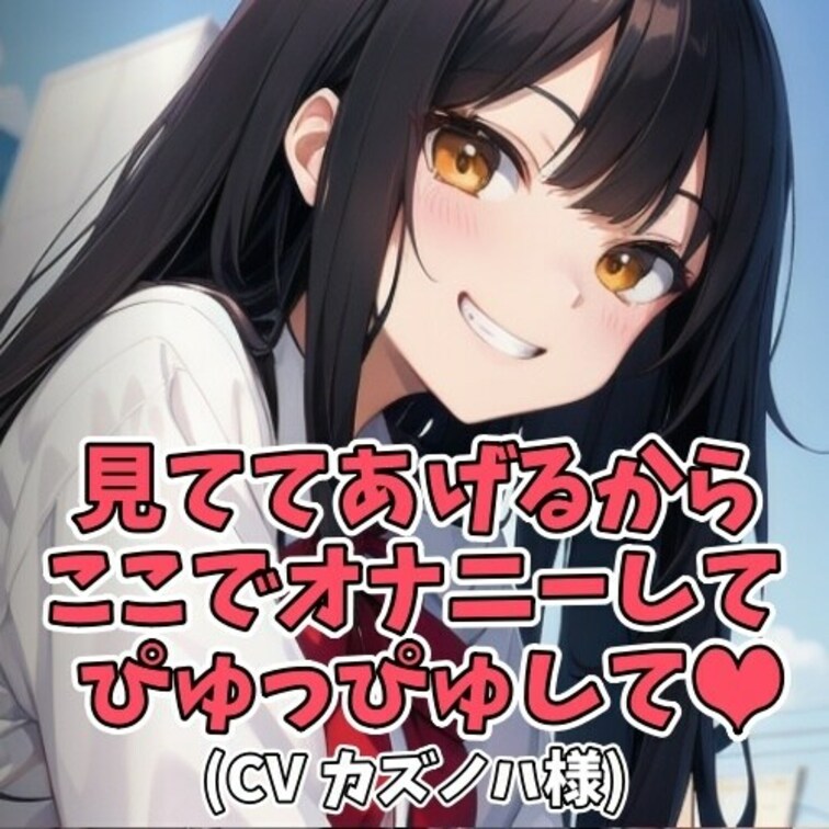 ※サンプル０円
男子を射精させるのが何よりも好きな女子大生。
「ぴゅっぴゅしちゃいなよ」と誘惑しては
男子の耳元で