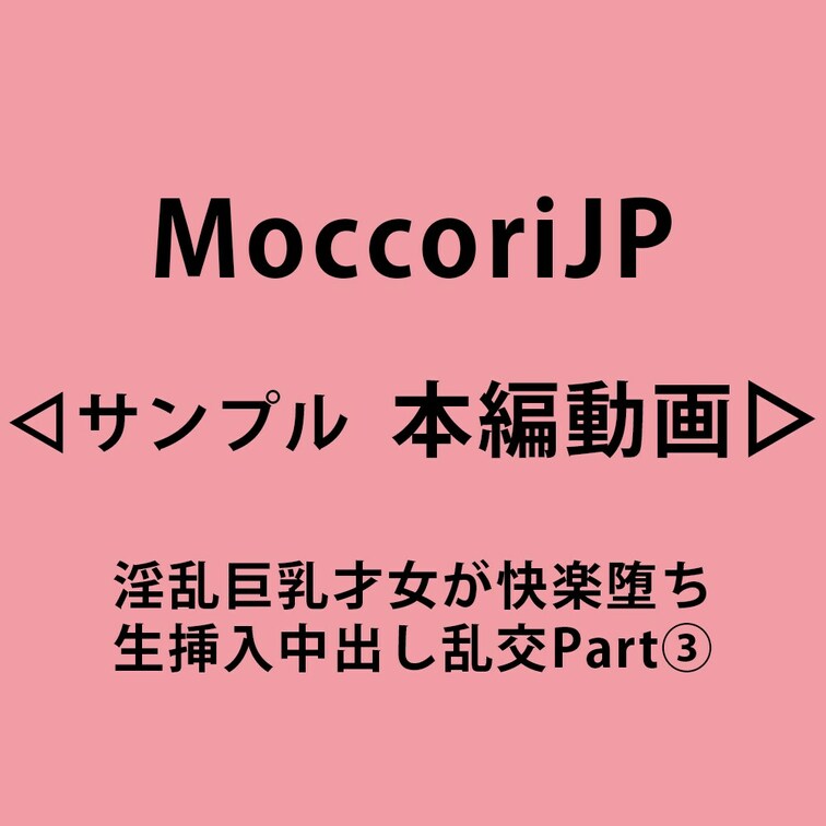 Model (2) Saiko

淫乱巨乳才女が快楽堕ち
生挿入中出し乱交Part③