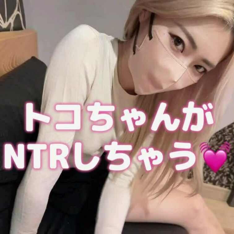 トコちゃんが彼女持ちさんをNTRしちゃいます🐰💓
彼女さんに生中出しをしたことがなくて
中出しに興味のある変態さんに