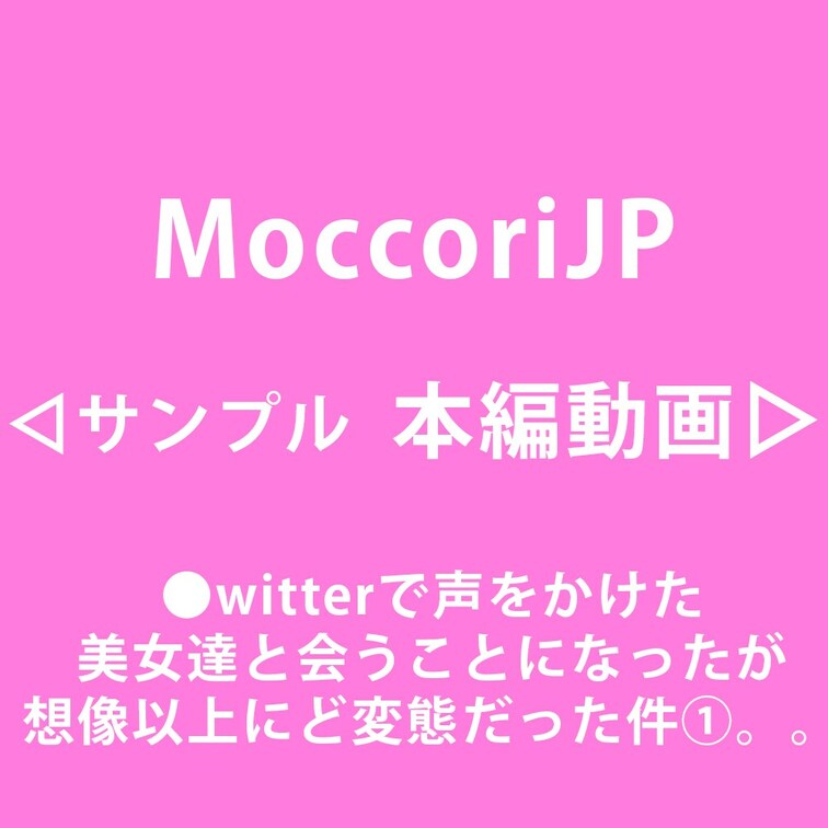 ●witterで声をかけた美女達と会うことになったが
想像以上にど変態だった件①。。
