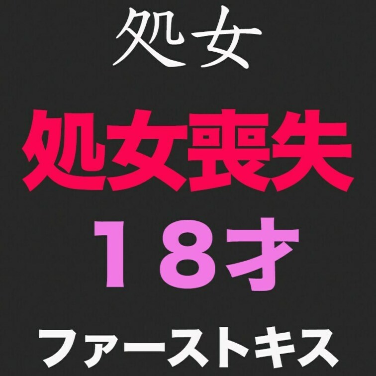 純白、『処女』『ファーストキス』、、正真正銘の本物の処女喪失の瞬間！卒業式から１５日後、先月まで○○○！○○○！あの偏差