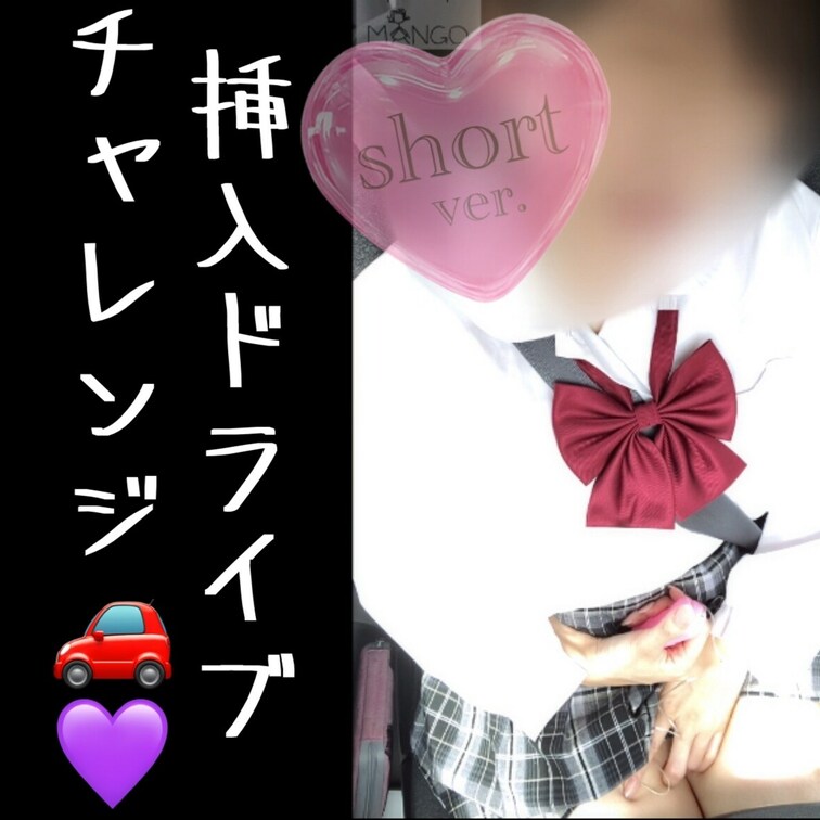 💜❤️帰ってきた挿入ドライブチャレンジ🚗³₃

前に1回やったドライブチャレンジ♪
おうちであらかじめ挿入しておい