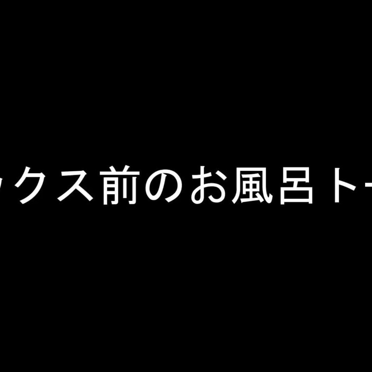 190 細身女子とオフパコした様子です。

風呂トークからのクンニです。

このオフパコの面白いところは先に会っ