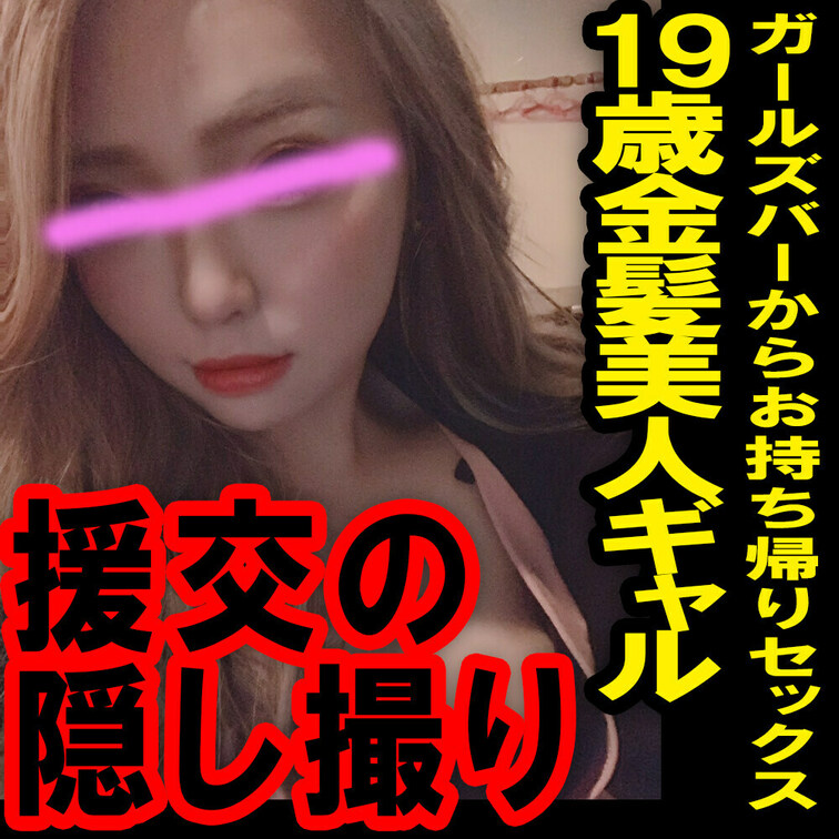 援の個人撮影[No.11] 19歳 ガールズバーの金髪ギャルをお持ち帰りセックス