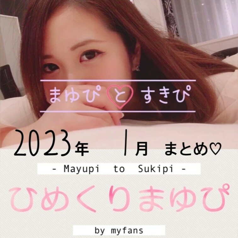 「ひめくりまゆぴ」1月分が全部まとめて見れちゃう「1月分ずっと一気見」を公開させていただきます。

単品なので半永久