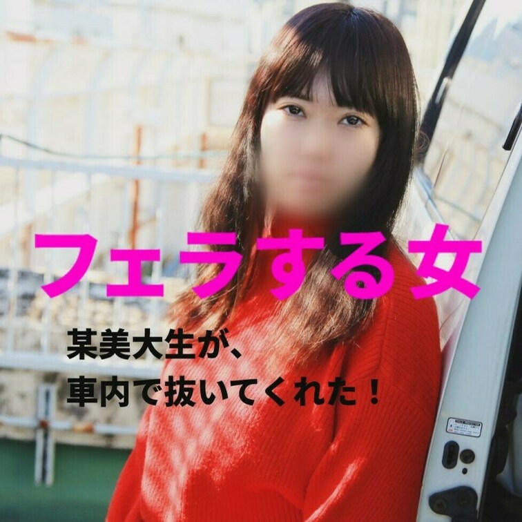 「某美大生が、車内で抜いてくれた！」
フェラする女　FSO-０２０



いつものように、エロい女をウオッチン
