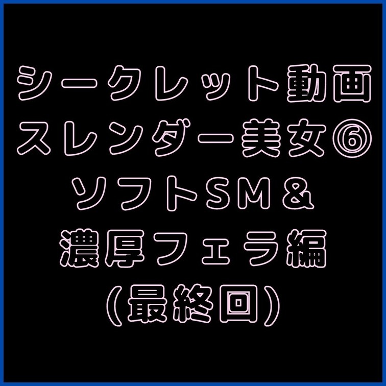 💎VIPプラン💎専用シークレット動画
※無料部分では顔を絶対に見せられないのでプラン加入者のみ中身見れます。

【