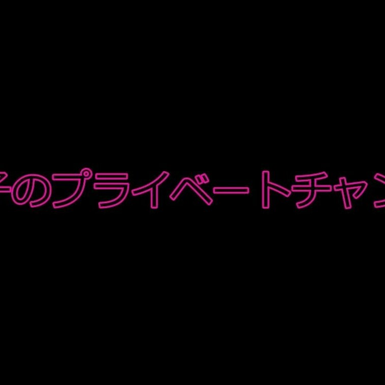 夫のセックスってどうなのかお話しました。