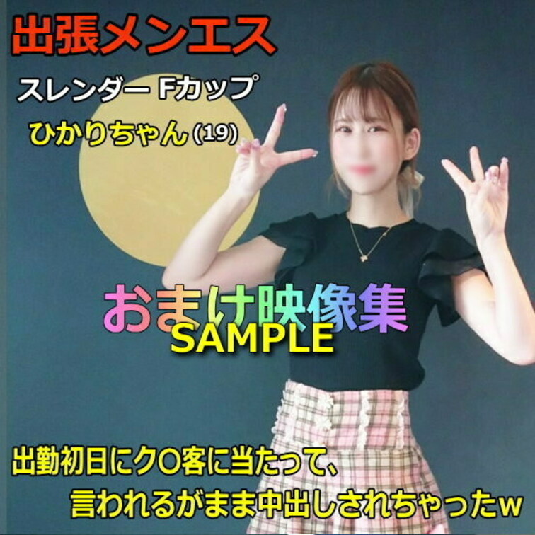 ●出張メンズエステ#4 新人セラピストひかりちゃん(19) おまけ映像集
https://myfans.jp/post