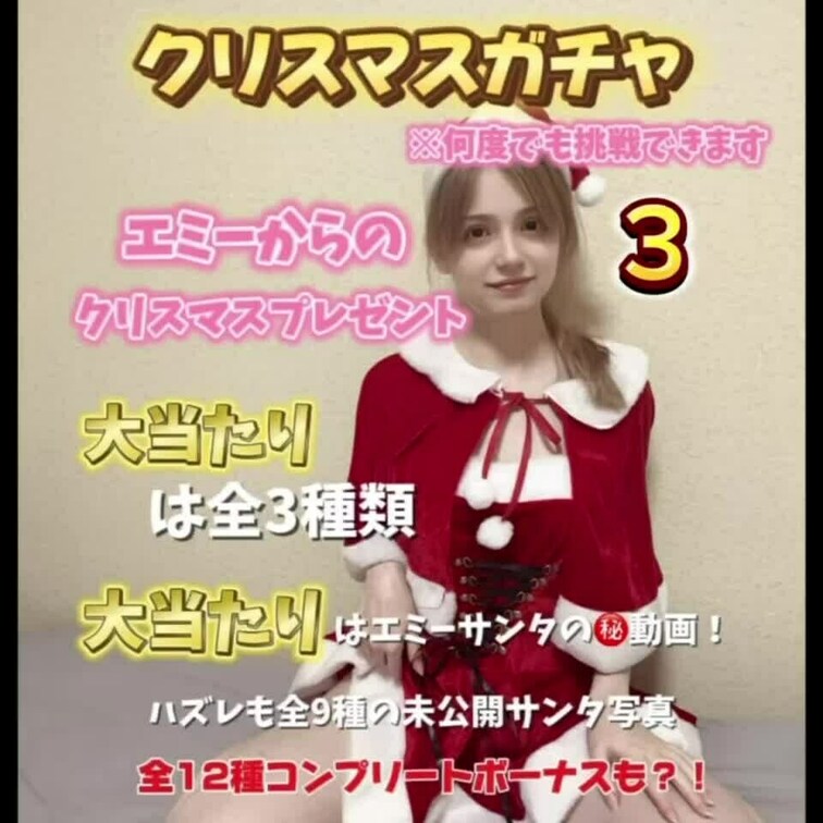 ガチャ企画第三弾！
聖なる夜のエミーサンタ編🎄
今回はエミーサンタからのプレゼント🎁
大当たりは全3種類
大当た