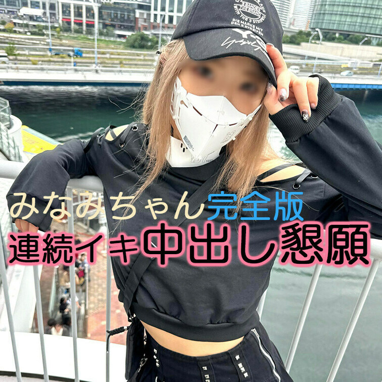 😀顔出し😀コスプレイヤーみなみちゃん！
完全版動画です！

今回の出演はコスプレイヤーのみなみちゃん！

仕事